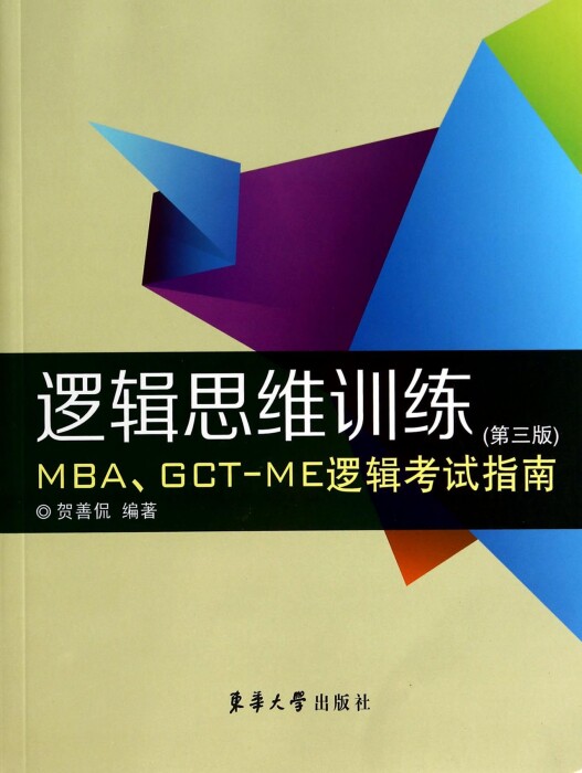 逻辑思维训练(第3版MBA\GCT-ME逻辑考试指南) 博库网