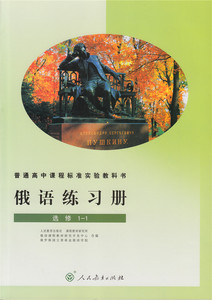 俄语练习册 选修1-1