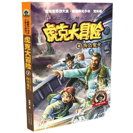 虎克大冒险4海岛鬼火儿童读物