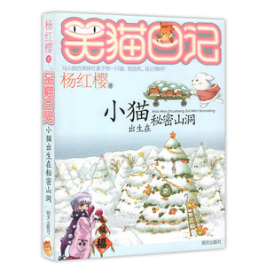 心情宝典读物 社 童书文学故事书 杨红樱作品 儿童成长 笑猫日记系列单本 明天出版 小猫出生在秘密山洞