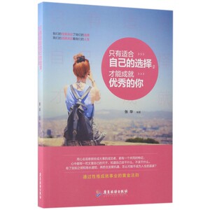只有适合自己的选择才能成就优秀的你