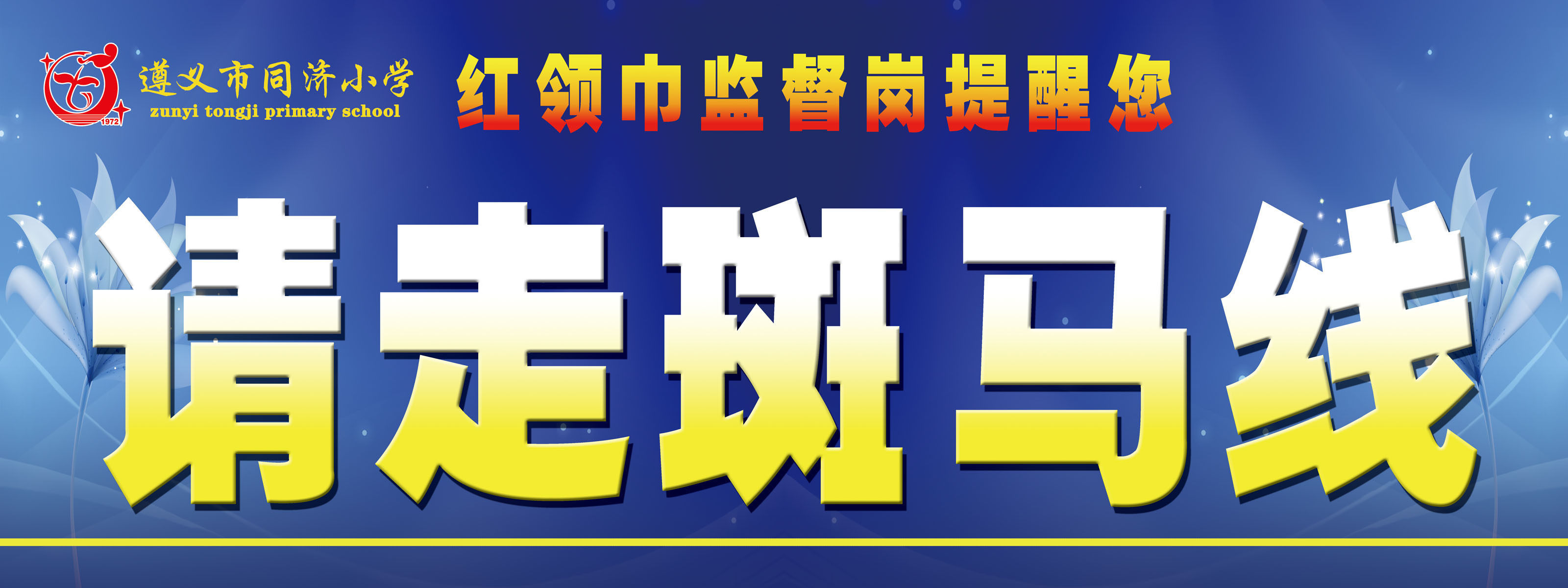 499海报展板贴纸素材50请走斑马线海报印制