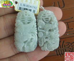 90782玉琳阁 实物拍图 正货缅甸玉天然A货翡翠龙凤一对小吊坠