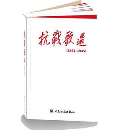 1931-1945-抗战歌选 书店 者抗战歌1931-1945写组 名家作品及研究书籍 书 畅想畅销书