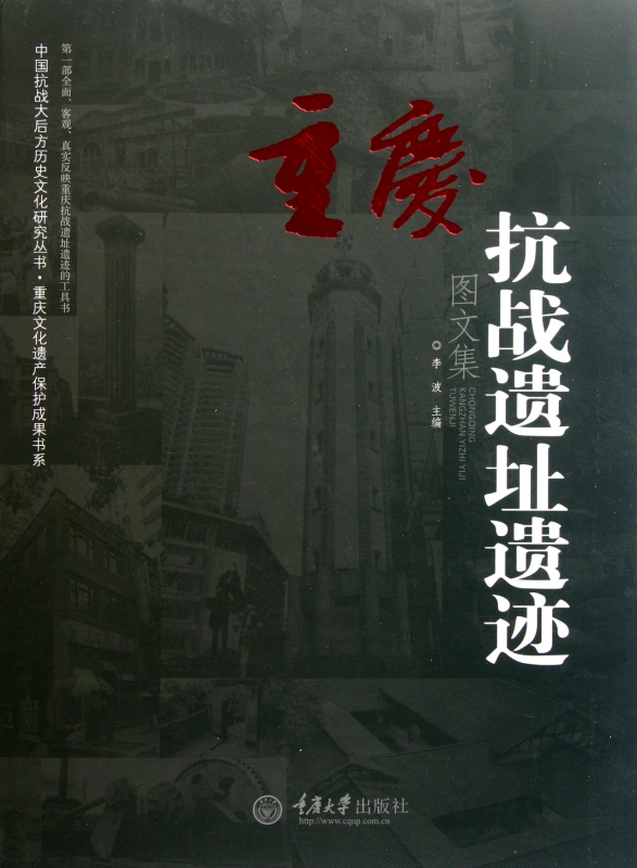【正版包邮】重庆抗战遗址遗迹图文集(精)/中国抗战大后方历史文化研究