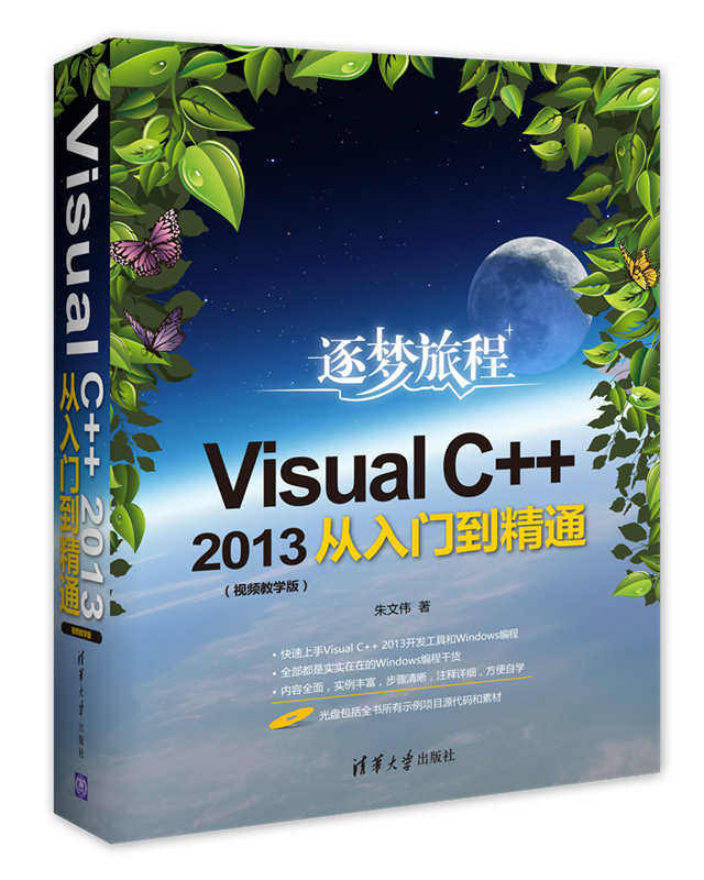 Visual C++2013从入门到精*(视*教学版)(附光盘) 朱文伟 清华大学出版社高性价比高么？