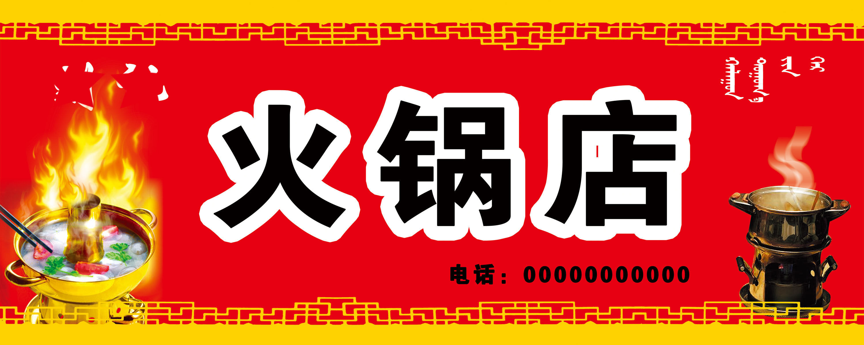746海报印制展板写真喷绘贴纸663火锅店门头招牌