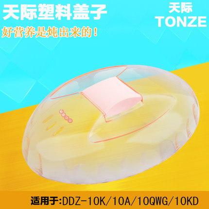 天际隔水电炖锅DDZ-10K/10A/10QWG/10KD迷你电炖盅塑料盖子配件