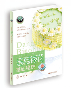 蛋糕裱花基础秘诀 93954 正版书籍 蛋糕裱花基础秘诀 烘焙裱花蛋糕制作书籍 裱花基础教程翻糖蛋糕做法