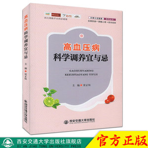 正版现货 高血压病科学调养宜与忌（问博士送健康系列丛书） 主编雷正权 西安交通大学出版社