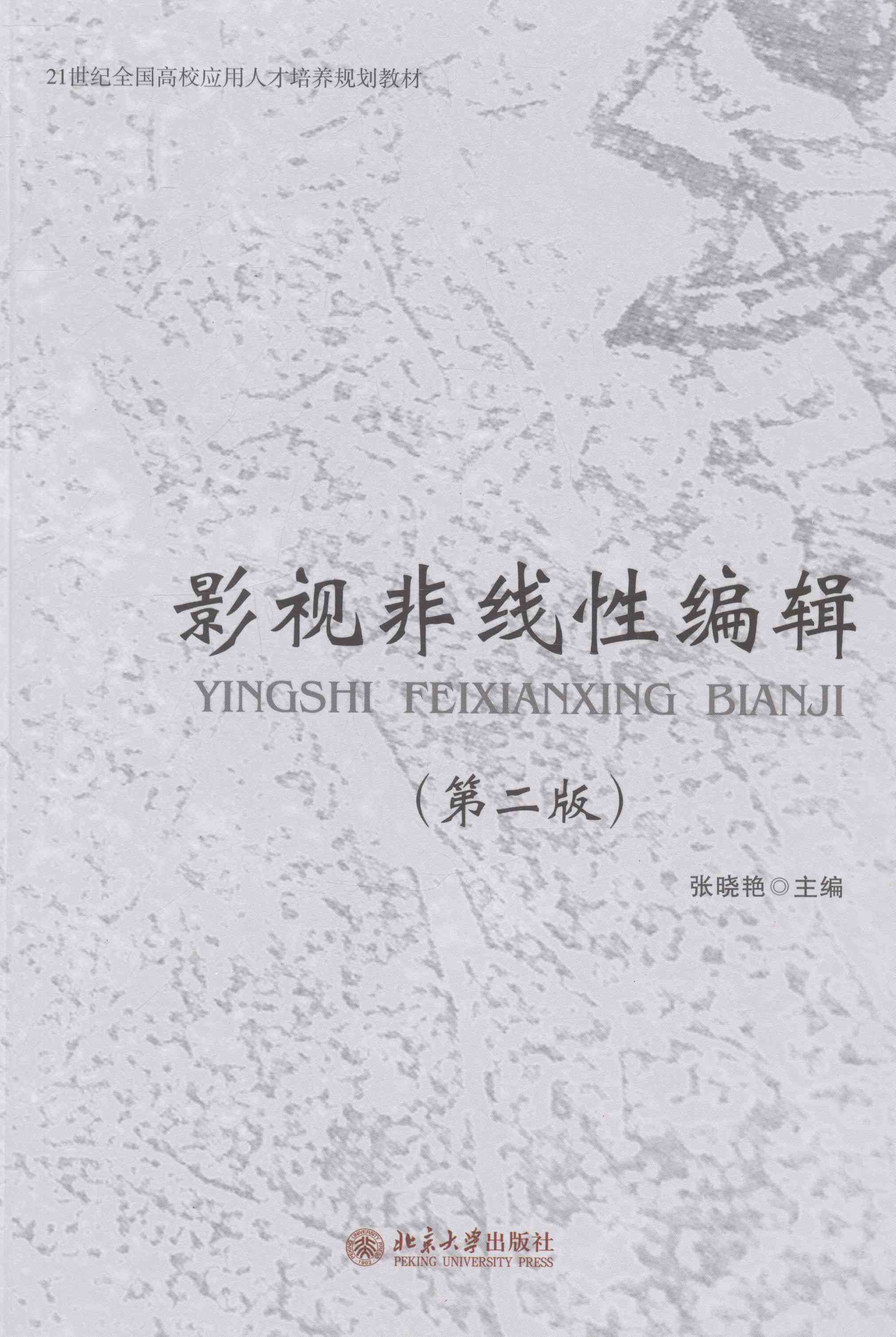 影视非线性编辑(第二版)张晓艳北京大学9787301238004