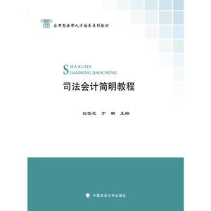 司法会计简明教程