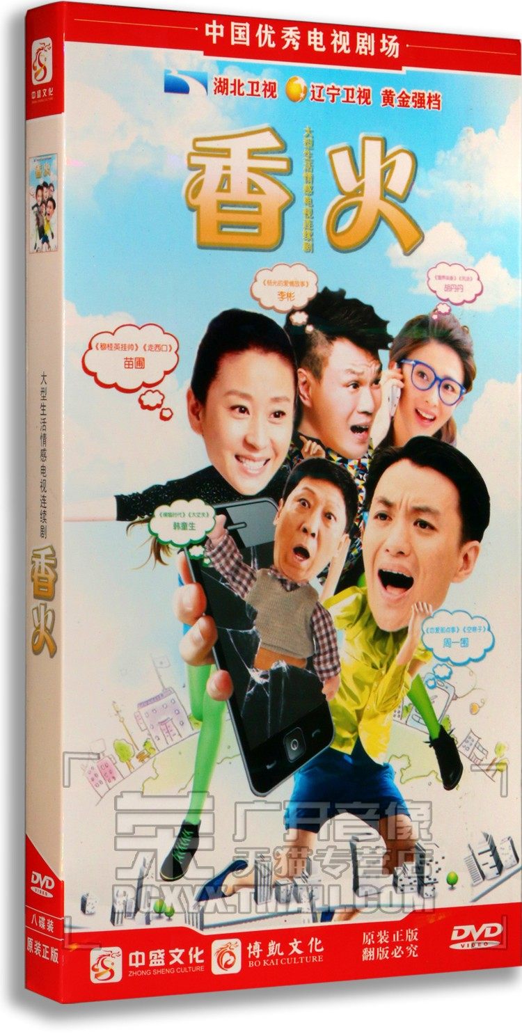 正版 香火 经济版 8DVD 苗圃 李彬 胡丹丹 周一围 韩童生