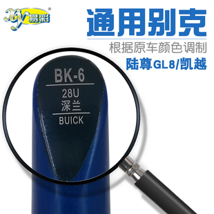 适用别克陆尊GL8新GL8凯越深蓝补漆笔汽车漆划痕修复笔自喷漆套装