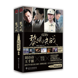 黎明决战小说 全2册 全本无删减 黎明决战 剧本小说谍战小说侦探破案小说书籍