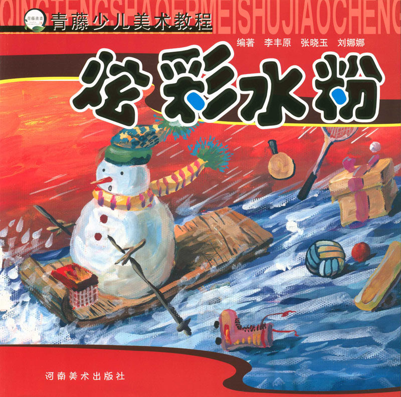 青藤少儿美术教程李丰原 张晓玉 刘娜娜编著河南美术出版社 水粉画