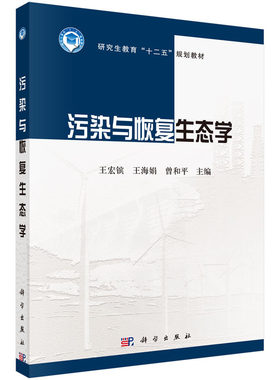 污染与恢复生态学
