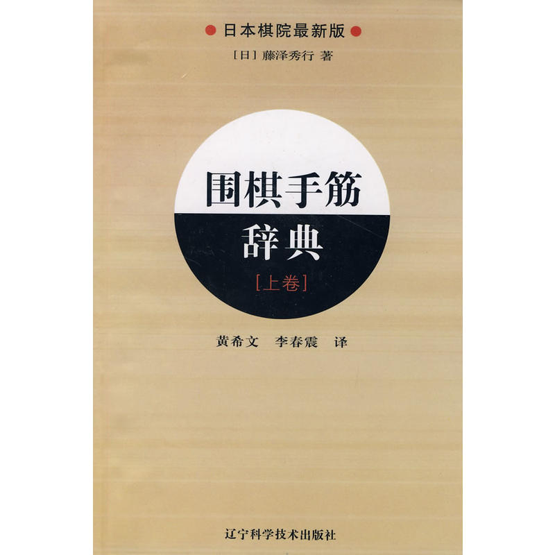 当当网 围棋手筋辞典.上卷 藤泽秀行 辽宁科学技术出版社 正版书籍