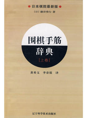当当网 围棋手筋辞典.上卷 藤泽秀行 辽宁科学技术出版社 正版书籍