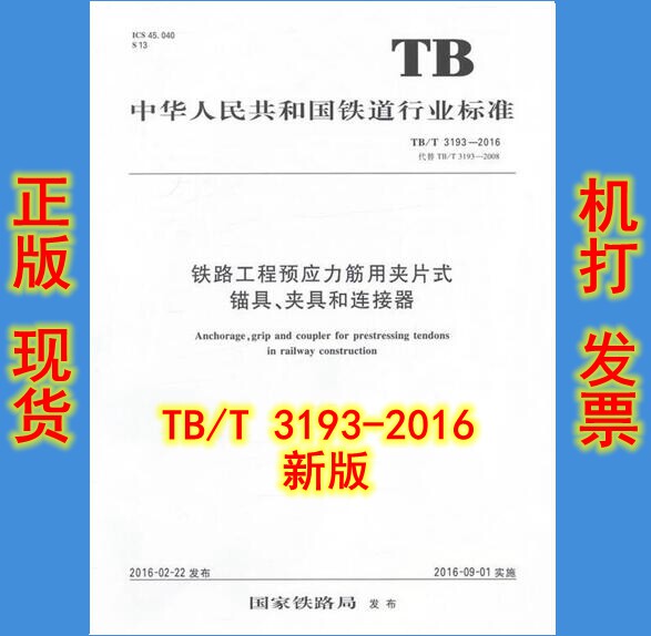 tb/t 3193-2016铁路工程预应力筋用夹片式锚具夹具和连接器  3193