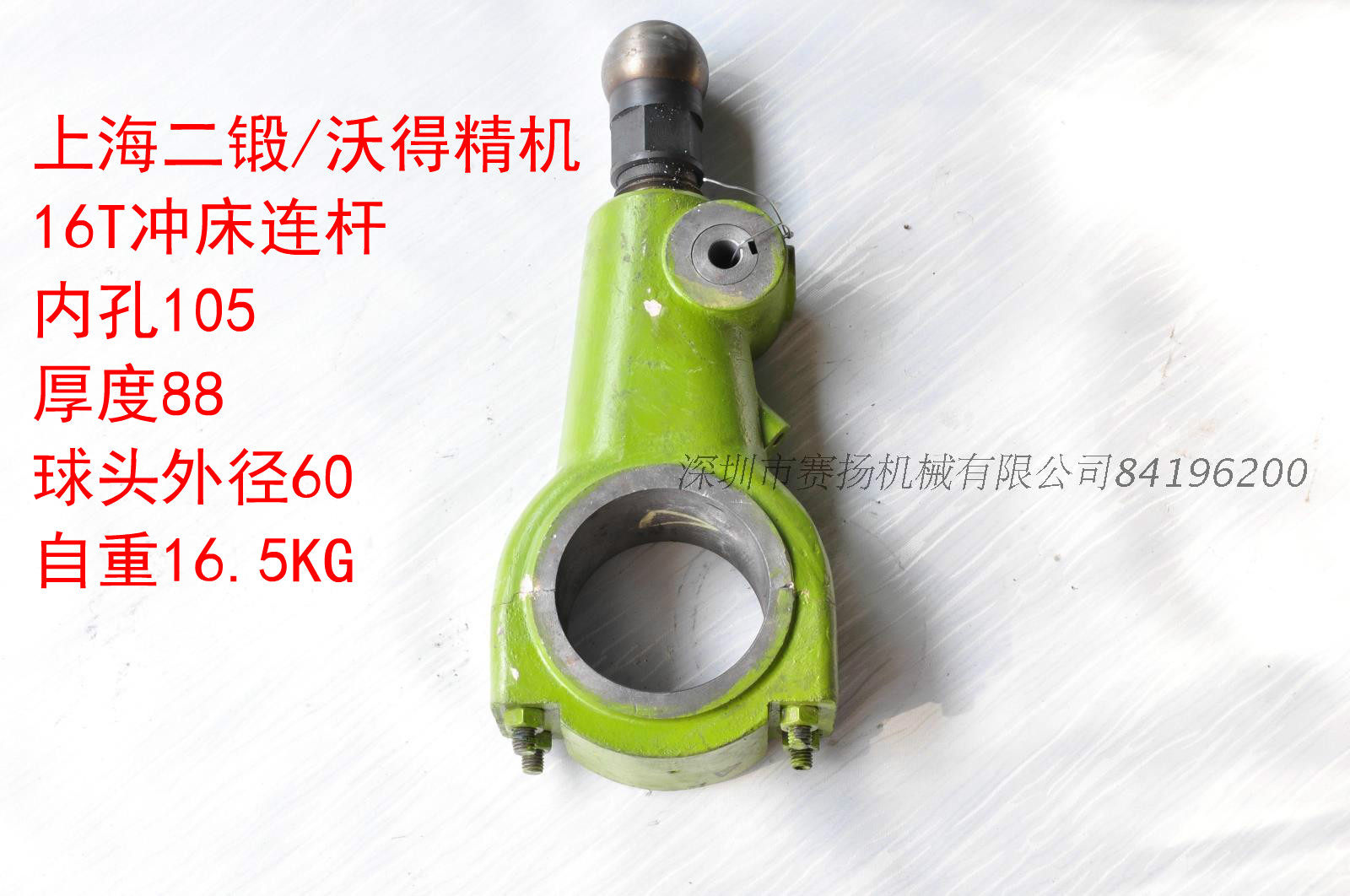 上海二锻沃得精机冲床配件16t冲床连杆包含球头及锁紧套热卖