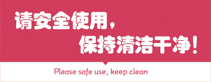 安全使用 保持清洁干净  提示牌 保持清洁干净 温馨