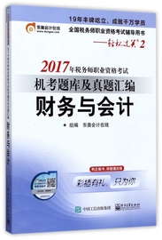 税务师职业资格考试机考题库及真题汇编 2017财务与会计东奥会计在线 组编 正版书籍   博库网