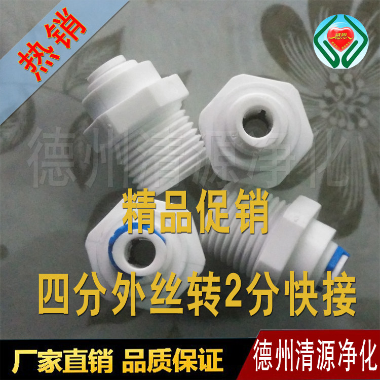促销4分外牙转2分管直接M42快速接头 外丝/外螺纹 净水器接头特价