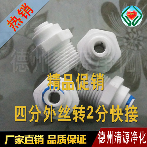 促销4分外牙转2分管直接M42快速接头 外丝/外螺纹 净水器接头特价
