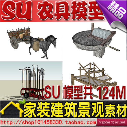 su农村农具小品模型石磨碾子织布机马车铲子钉耙坛子水缸模型素材