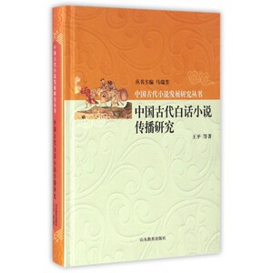 【正版包邮】中国古代白话小说传播研究(精)/中国古代小说发展研究丛书