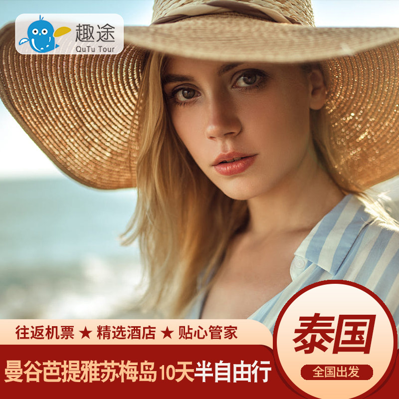 泰国旅游曼谷芭堤雅苏梅岛10天9半自由行海岛蜜月亲子度假跟团游