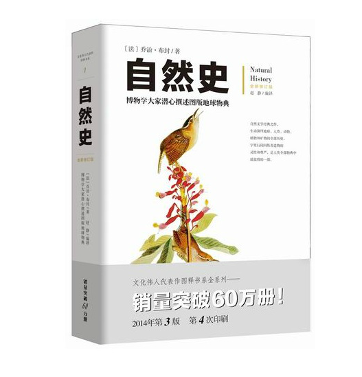 自然史(博物学大家潜心撰述图版地球物典全新修订版) 法 布封 包邮 正版 书籍 自然文学经典之作 自然科学书系A