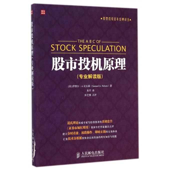 股市投机原理(专业解读版)/股票投资百年经典译丛