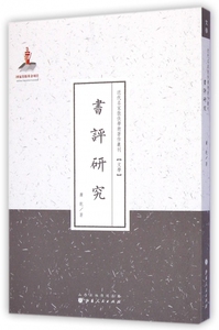 书评研究/近代名家散佚学术 作丛刊 正版书籍 木垛图书