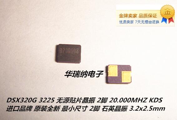 DSX320G 20M 20MHZ 20.000MHZ 3225 2脚 3.2X2.5mm KDS 无源晶振