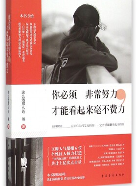 你必须 努力,才能看起来毫不费力 这么远那么近 等 著  正版书籍  博库网