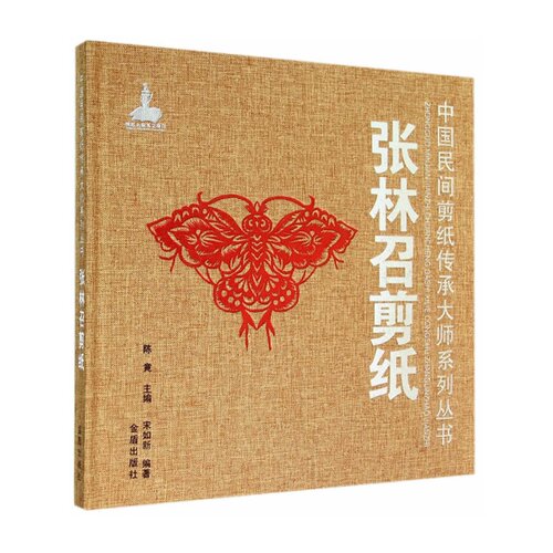 张林召剪纸·中国民间剪纸传承大师系列丛书