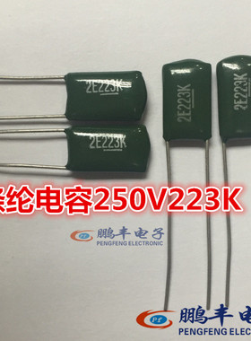【鹏丰】涤纶电容 2E223K 绿色电容 250V 0.022UF 22NF  50个/5元