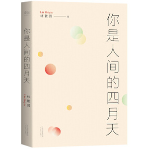 XIP 正版 林徽因诗文集：你是人间的四月天/林徽因/9787201102849/天津人民出版社/新华书店畅销书籍