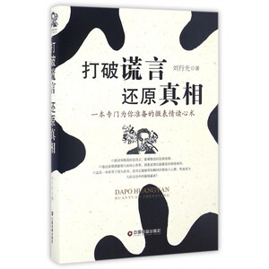 打破谎言 还原真相 刘行光 著  正版书籍  博库网