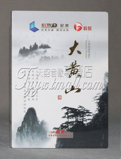 2DVD9 六集高清纪录片 央视大型CCTV纪录片 大黄山