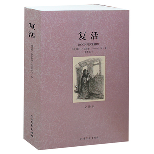 世界文学名著 复活全译本 托尔斯泰 正版书籍 畅销书籍 外国小说 包 全本原版高中生推荐书籍 课外书