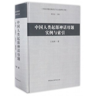 中国人类起源神话母题实例与索引(附光盘)(精)/中国少数民族语言与文化研究书系 博库网