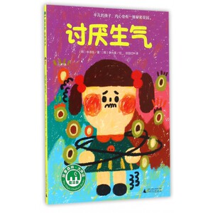 讨厌生气 博库网