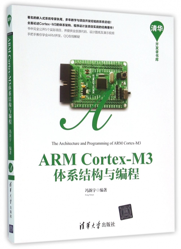 ARM Cortex-M3体系结构与编程/清华开发者书库