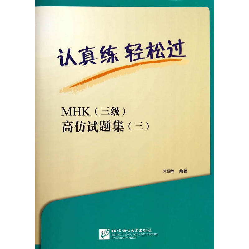 认真练 轻松过—MHK（三级）高仿试题集（三）（含1MP3）