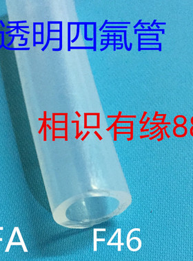 四氟管 透明铁氟龙管 PFA F46 12.7mm 聚四氟乙烯管子 1/2寸