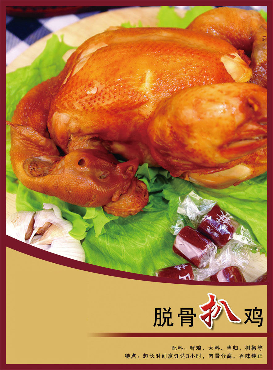 208海报展板素材(制作)2973 脱骨扒鸡图片贴纸