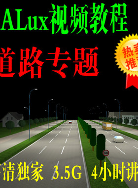 Dialux软件4.13最新视频教程（道路专题）--最详视频讲解